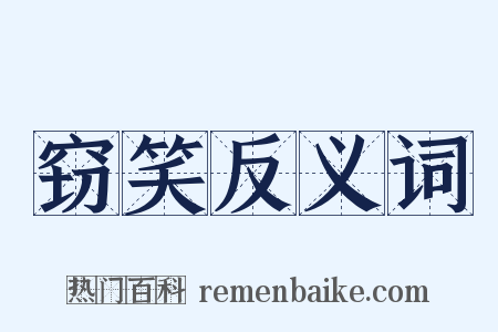 窃笑反义词是什么意思的图片